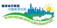 The China Hong Kong Chapter of the Alliance for Healthy Cities logo
